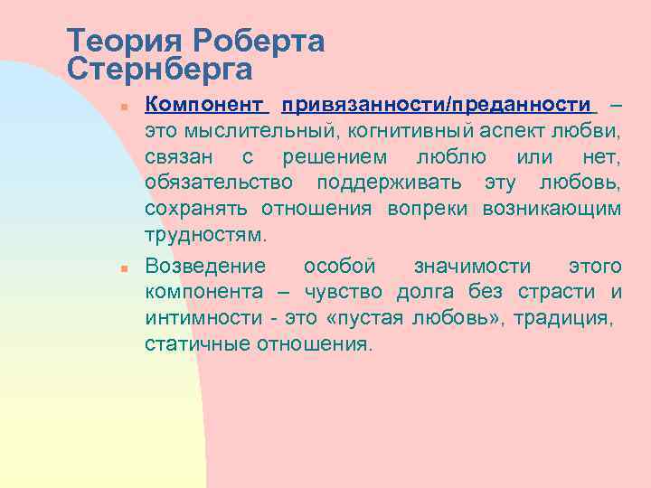 Теория Роберта Стернберга n n Компонент привязанности/преданности – это мыслительный, когнитивный аспект любви, связан