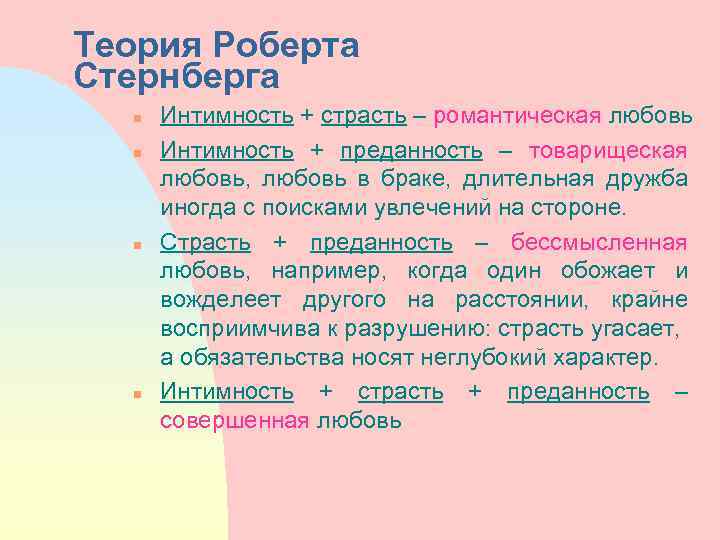 Теория Роберта Стернберга n n Интимность + страсть – романтическая любовь Интимность + преданность