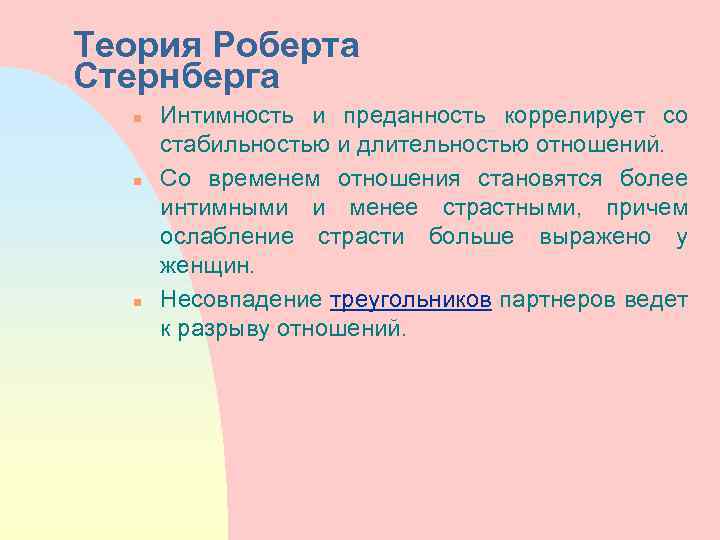 Теория Роберта Стернберга n n n Интимность и преданность коррелирует со стабильностью и длительностью