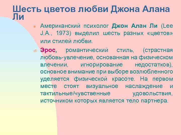 Шесть цветов любви Джона Алана Ли n - Американский психолог Джон Алан Ли (Lee