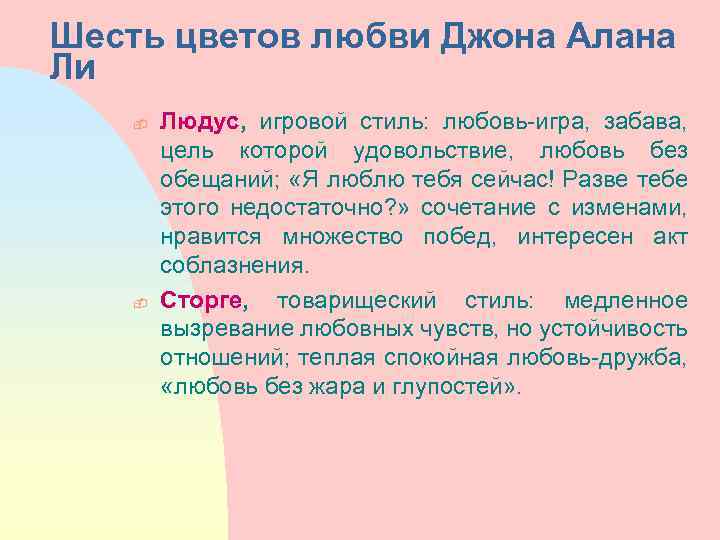 Шесть цветов любви Джона Алана Ли - - Людус, игровой стиль: любовь-игра, забава, цель