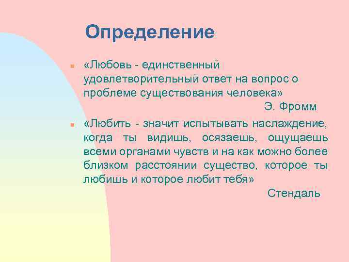 Определение n n «Любовь - единственный удовлетворительный ответ на вопрос о проблеме существования человека»