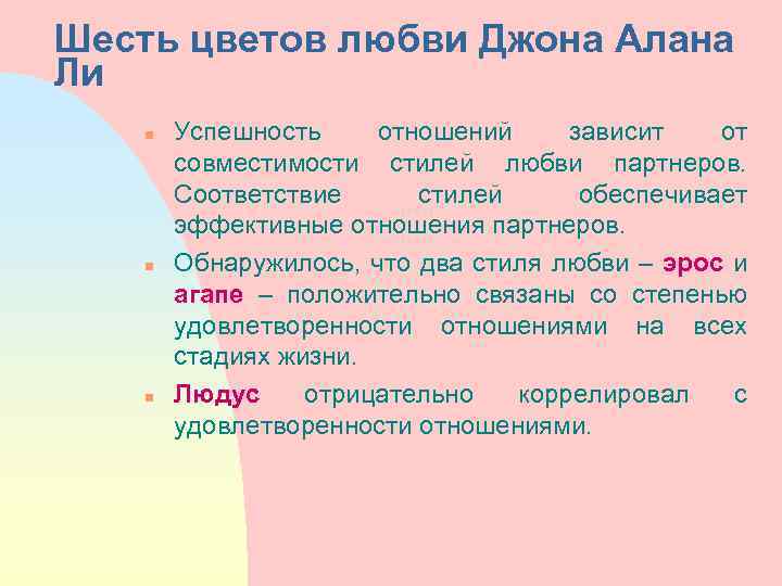 Шесть цветов любви Джона Алана Ли n n n Успешность отношений зависит от совместимости