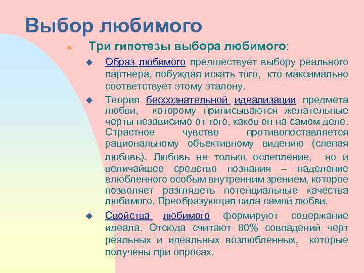 Выбор люблю. Три гипотезы. 3 Гипотезы выбора предмета любви. Гипотеза избирательная застилая неохотно выразительный. Свойства люблю.