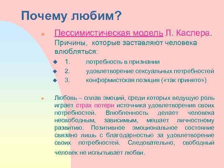 Почему любим? n Пессимистическая модель Л. Каслера. Причины, которые заставляют человека влюбляться: u 1.