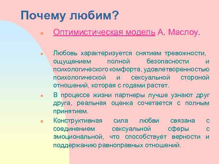 Почему любим? n n Оптимистическая модель А. Маслоу. Любовь характеризуется снятием тревожности, ощущением полной