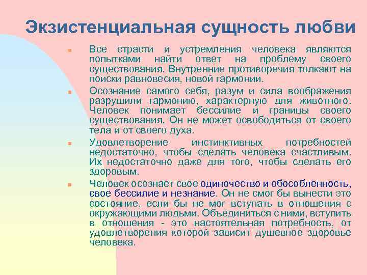 Экзистенциальная сущность любви n n Все страсти и устремления человека являются попытками найти ответ