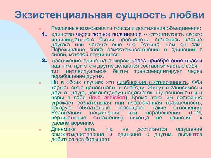 Экзистенциальная сущность любви Различные возможности поиска и достижения объединения: 1. единство через полное подчинение