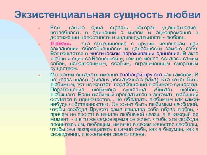 Экзистенциальная сущность любви n n n Есть только одна страсть, которая удовлетворяет потребность в