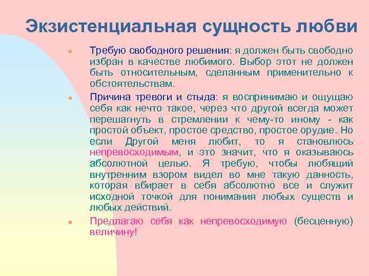 Экзистенциальная сущность любви n n n Требую свободного решения: я должен быть свободно избран