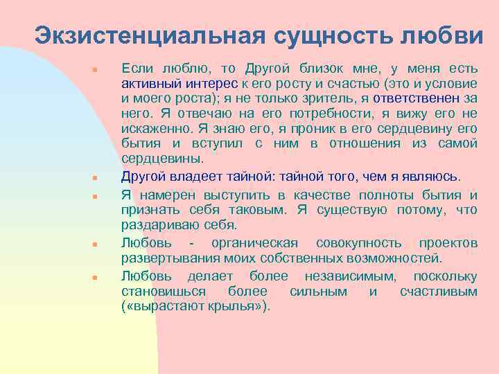 Экзистенциальная сущность любви n n n Если люблю, то Другой близок мне, у меня