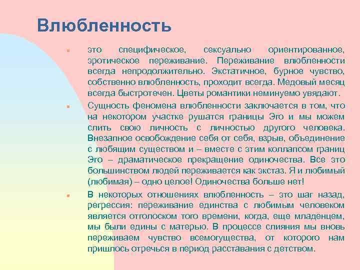 Влюбленность n n n это специфическое, сексуально ориентированное, эротическое переживание. Переживание влюбленности всегда непродолжительно.