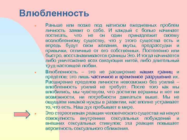 Влюбленность n n n Раньше или позже под натиском ежедневных проблем личность заявит о