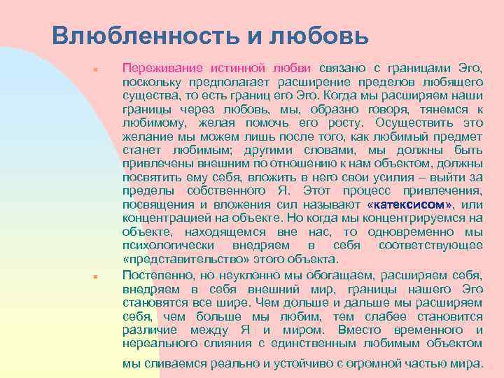Влюбленность и любовь n n Переживание истинной любви связано с границами Эго, поскольку предполагает