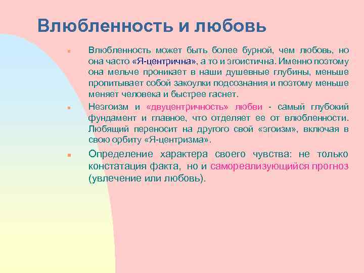 Влюбленность и любовь n n n Влюбленность может быть более бурной, чем любовь, но