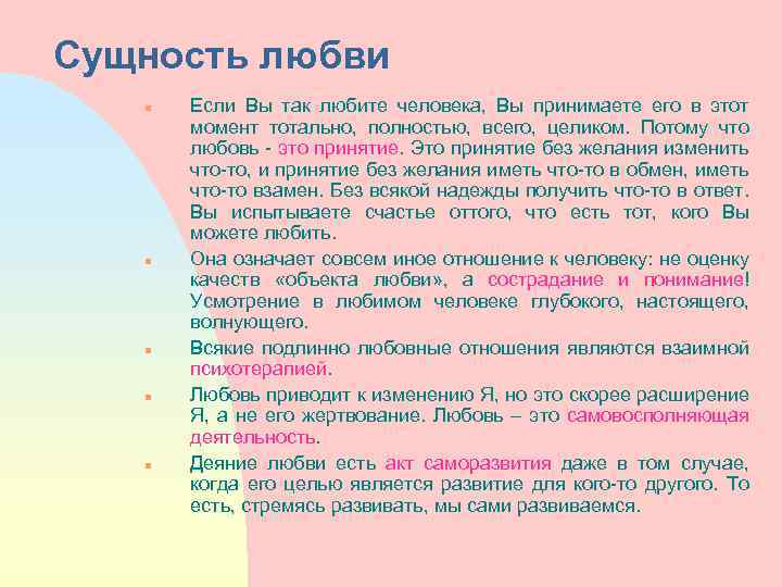 Сущность любви n n n Если Вы так любите человека, Вы принимаете его в