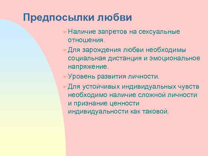Предпосылки любви F Наличие запретов на сексуальные отношения. F Для зарождения любви необходимы социальная