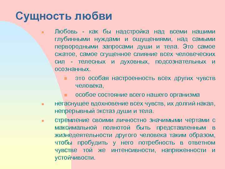 Сущность любви n n n Любовь - как бы надстройка над всеми нашими глубинными