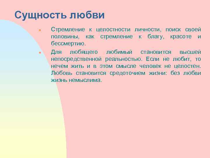Сущность любви n n Стремление к целостности личности, поиск своей половины, как стремление к