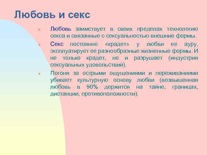 Любовь и секс n n n Любовь заимствует в своих пределах технологию секса и