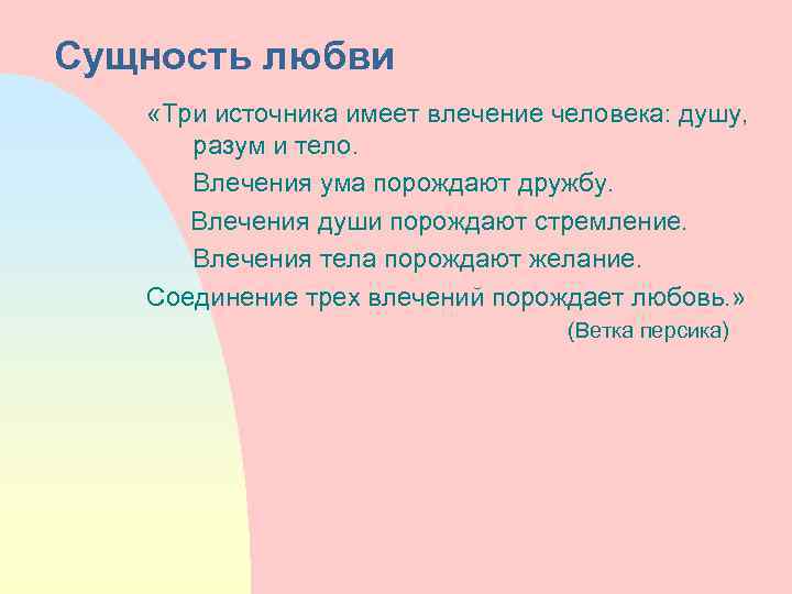 Сущность любви «Три источника имеет влечение человека: душу, разум и тело. Влечения ума порождают