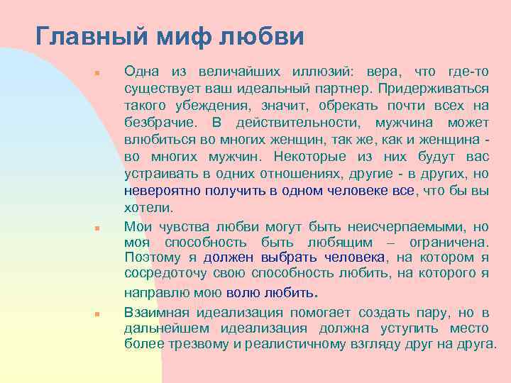 Главный миф любви n n n Одна из величайших иллюзий: вера, что где-то существует