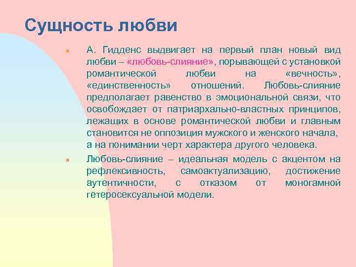 Сущность любви n n А. Гидденс выдвигает на первый план новый вид любви –