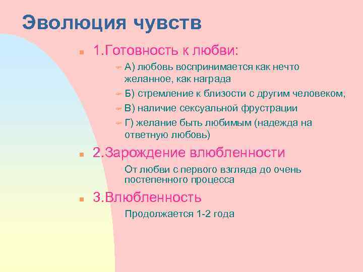 Эволюция чувств n 1. Готовность к любви: А) любовь воспринимается как нечто желанное, как