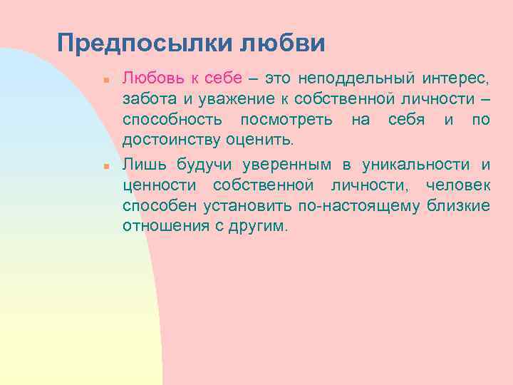 Предпосылки любви n n Любовь к себе – это неподдельный интерес, забота и уважение