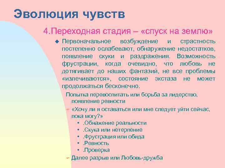 Эволюция чувств 4. Переходная стадия – «спуск на землю» u Первоначальное возбуждение и страстность