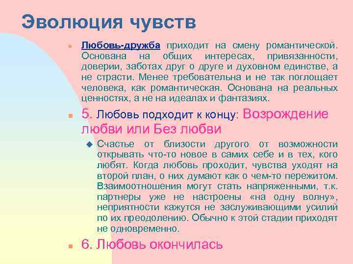 Эволюция чувств n n Любовь-дружба приходит на смену романтической. Основана на общих интересах, привязанности,