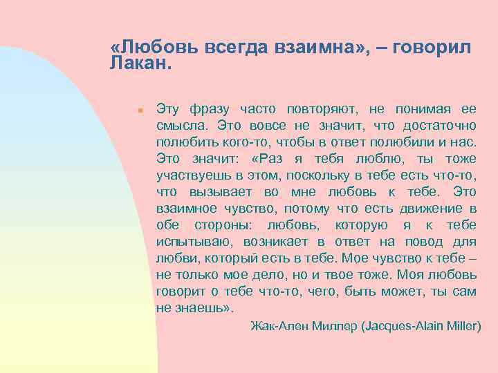  «Любовь всегда взаимна» , – говорил Лакан. n Эту фразу часто повторяют, не