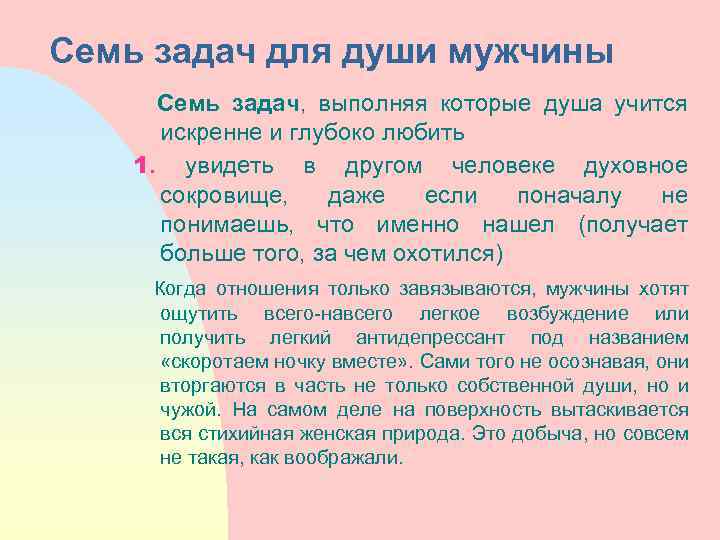 Семь задач для души мужчины Семь задач, выполняя которые душа учится искренне и глубоко