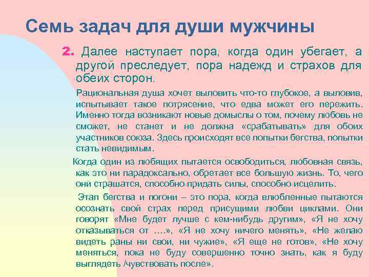 Семь задач для души мужчины 2. Далее наступает пора, когда один убегает, а другой