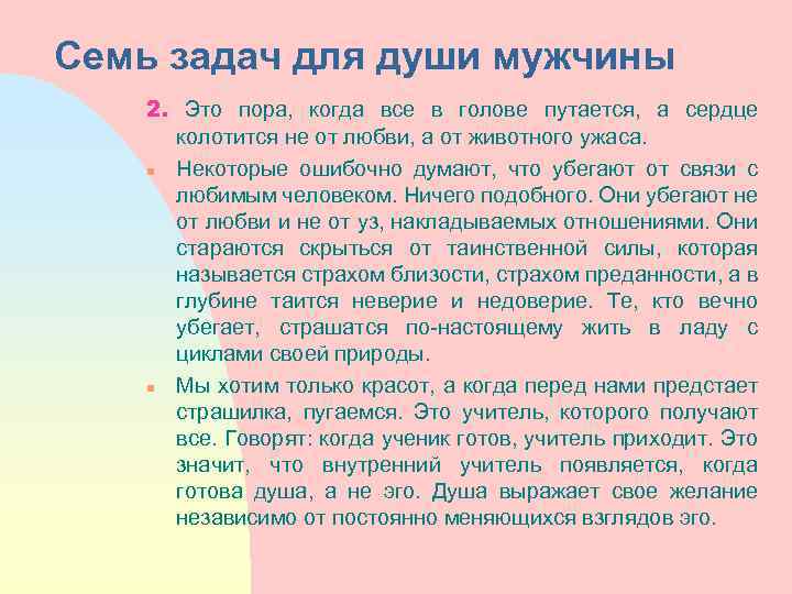 Семь задач для души мужчины 2. Это пора, когда все в голове путается, а