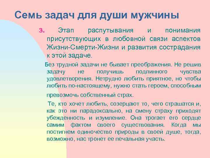Семь задач для души мужчины 3. Этап распутывания и понимания присутствующих в любовной связи