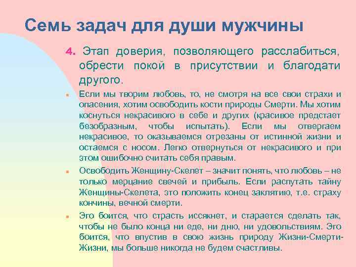 Семь задач для души мужчины 4. n n n Этап доверия, позволяющего расслабиться, обрести