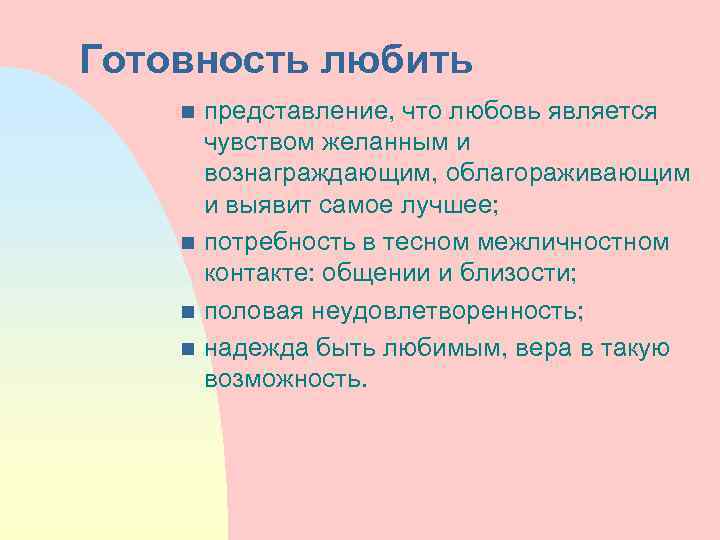 Готовность любить представление, что любовь является чувством желанным и вознаграждающим, облагораживающим и выявит самое