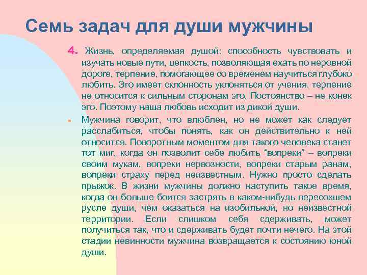 Семь задач для души мужчины 4. Жизнь, определяемая душой: способность чувствовать и n изучать