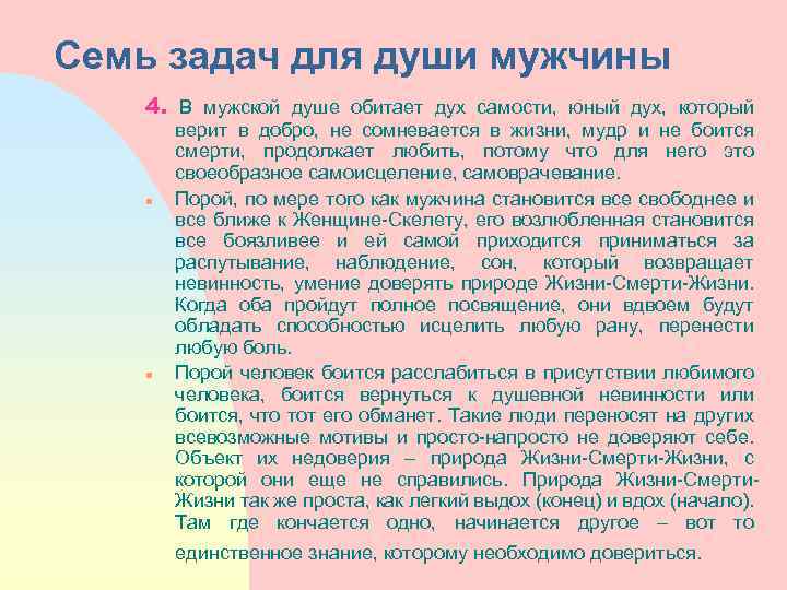 Семь задач для души мужчины 4. В мужской душе обитает дух самости, юный дух,