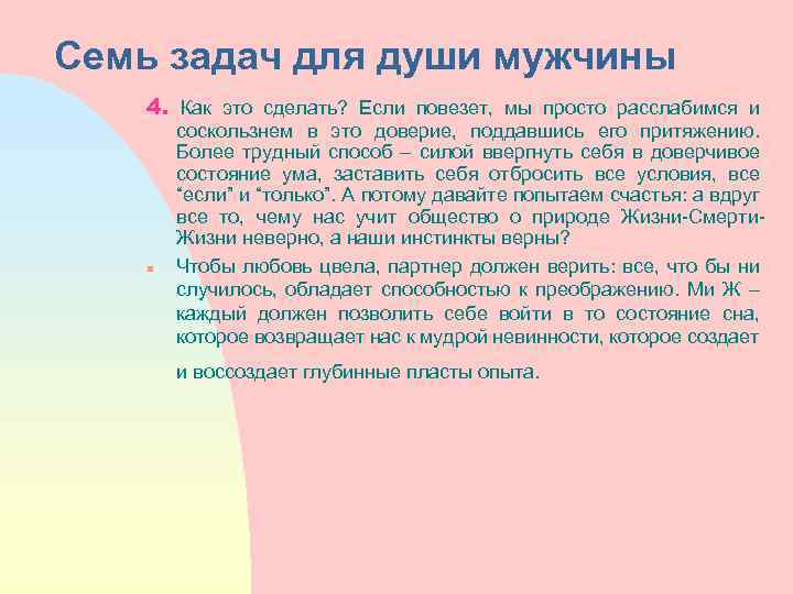 Семь задач для души мужчины 4. Как это сделать? Если повезет, мы просто расслабимся