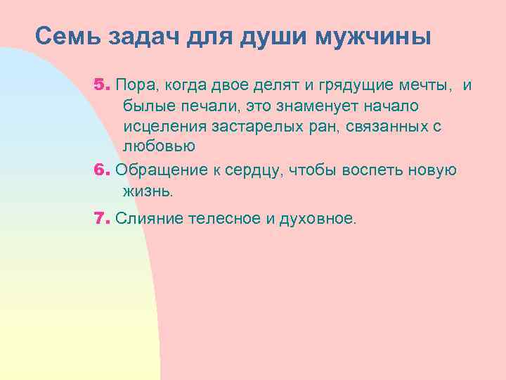 Семь задач для души мужчины 5. Пора, когда двое делят и грядущие мечты, и