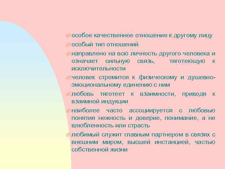- особое качественное отношение к другому лицу - особый тип отношений - направлено на