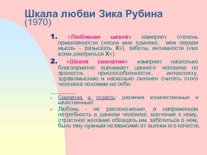 Шкала любви Зика Рубина (1970) 1. «Любовная шкала» измеряет степень привязанности ( «если мне