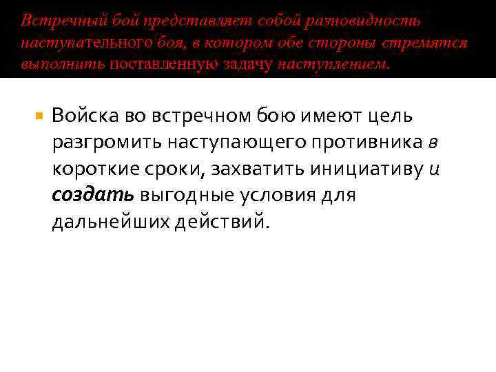 Встречный бой представляет собой разновидность наступательного боя, в котором обе стороны стремятся выполнить поставленную