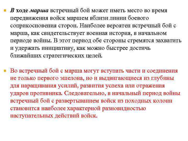  В ходе марша встречный бой может иметь место во время передвижения войск маршем