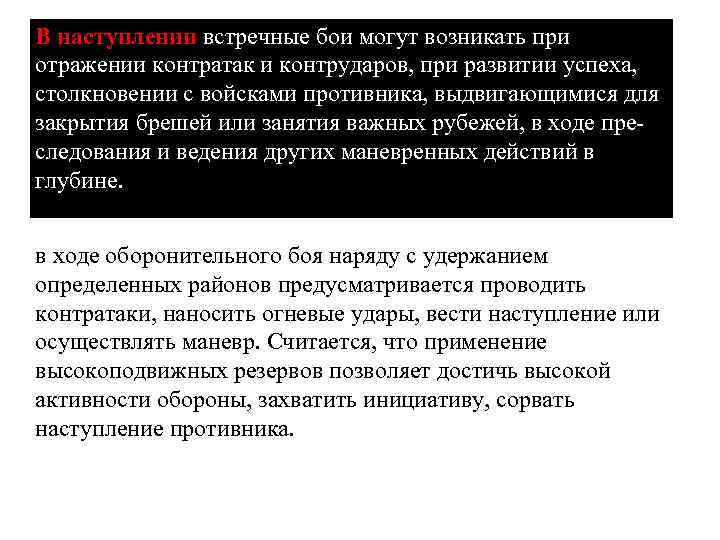 В наступлении встречные бои могут возникать при отражении контратак и контрударов, при развитии успеха,