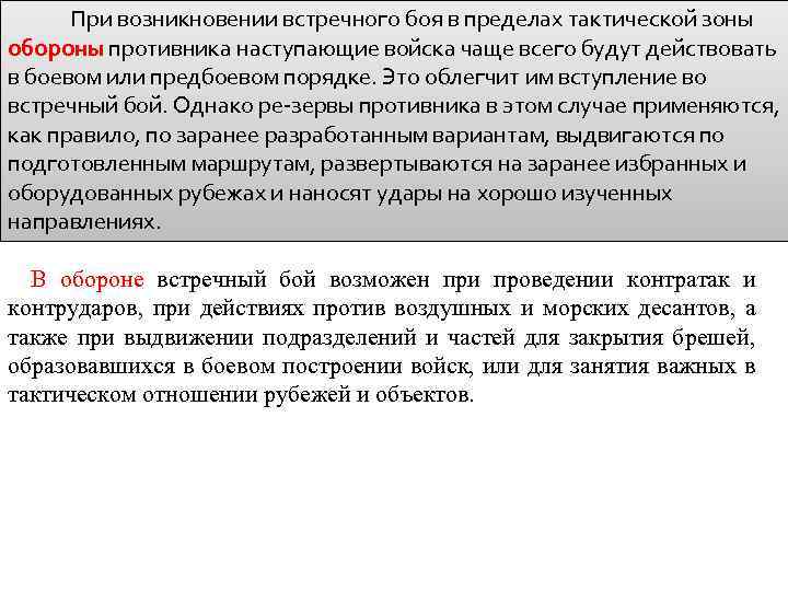  При возникновении встречного боя в пределах тактической зоны обороны противника наступающие войска чаще