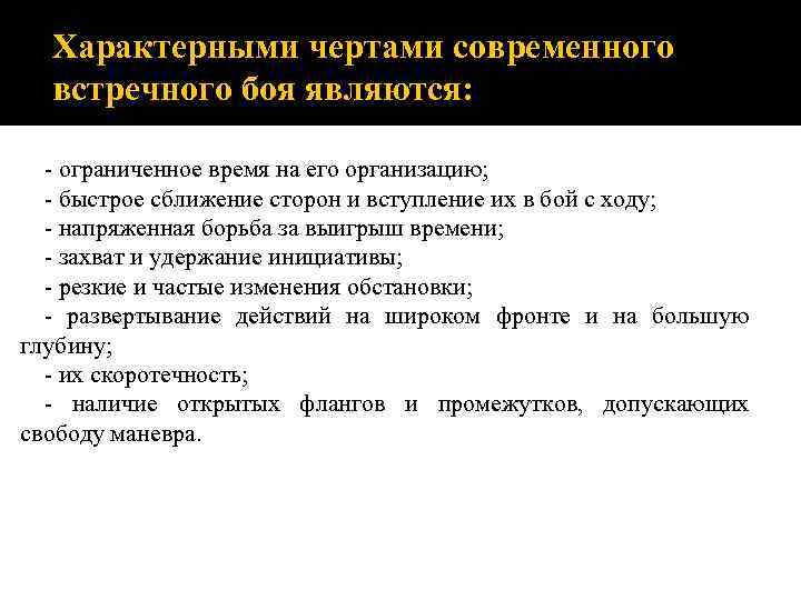 Характерными чертами современного встречного боя являются: - ограниченное время на его организацию; - быстрое