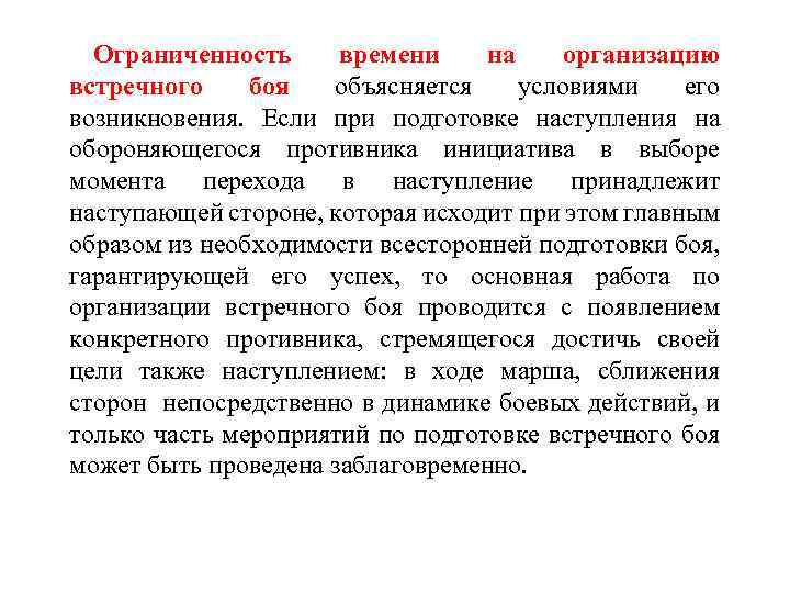 Ограниченность времени на организацию встречного боя объясняется условиями его возникновения. Если при подготовке наступления